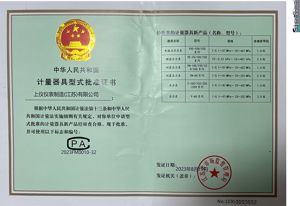 上仪仪表制造（江苏）有限公司计量器具型式批准证书