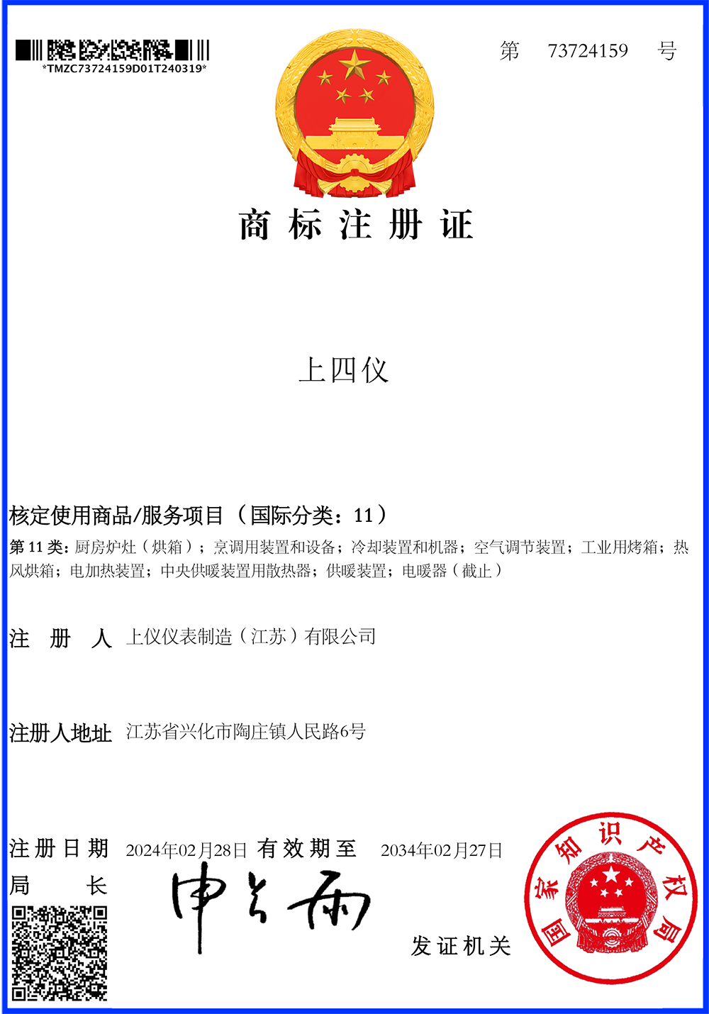 11类商标注册证